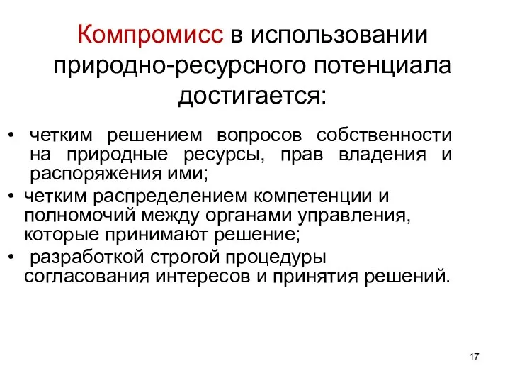 четким решением вопросов собственности на природные ресурсы, прав владения и распоряжения