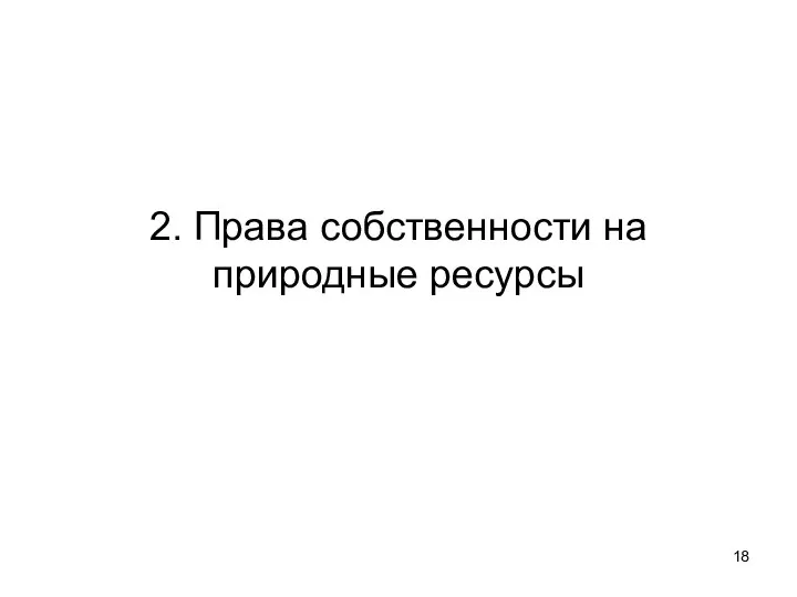 2. Права собственности на природные ресурсы