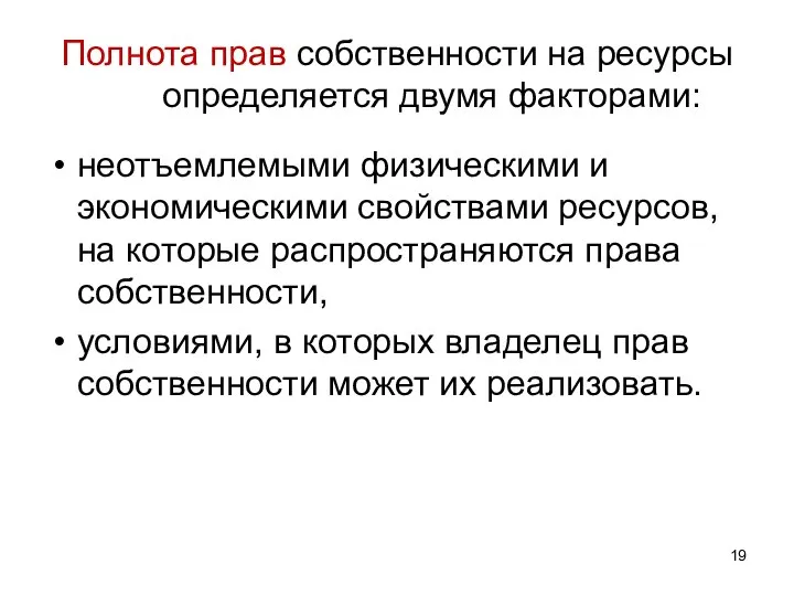 Полнота прав собственности на ресурсы определяется двумя факторами: неотъемлемыми физическими и