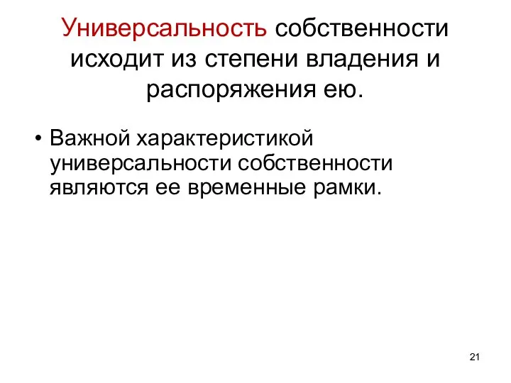 Универсальность собственности исходит из степени владения и распоряжения ею. Важной характеристикой