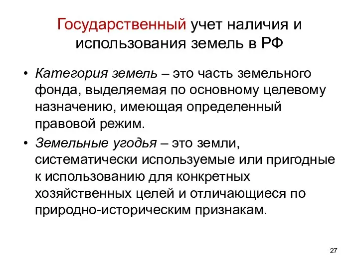 Государственный учет наличия и использования земель в РФ Категория земель –