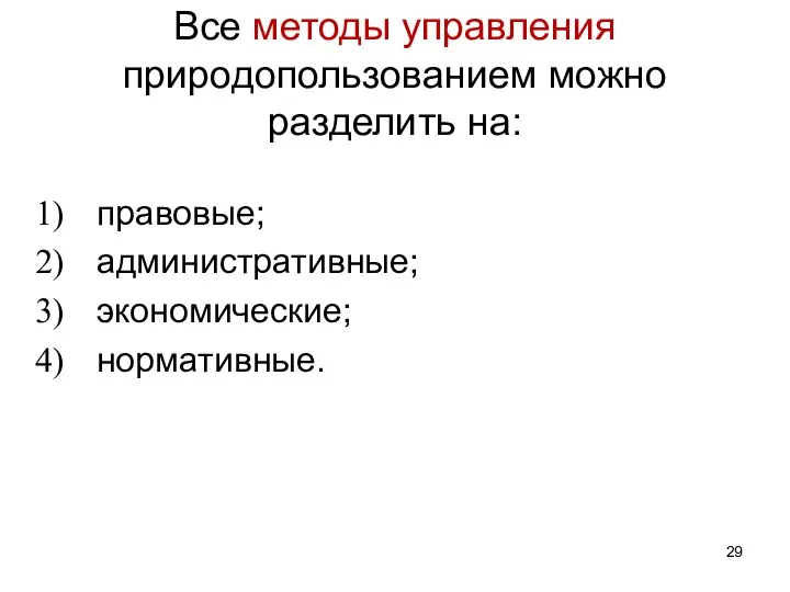 Все методы управления природопользованием можно разделить на: правовые; административные; экономические; нормативные.