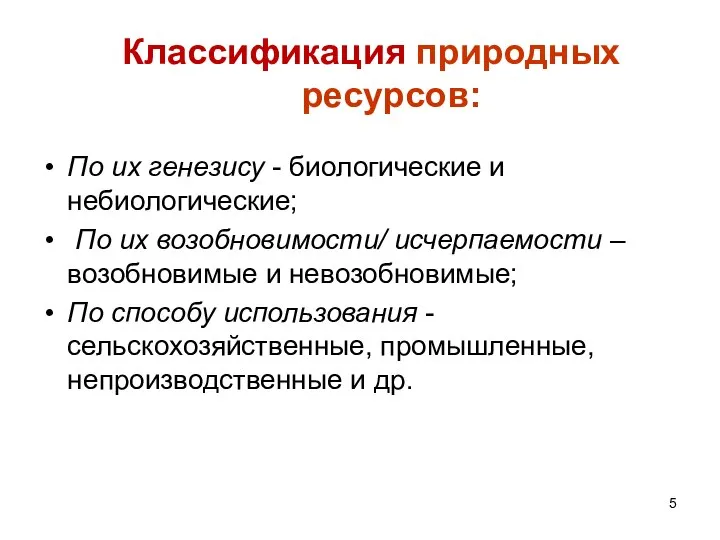 Классификация природных ресурсов: По их генезису - биологические и небиологические; По