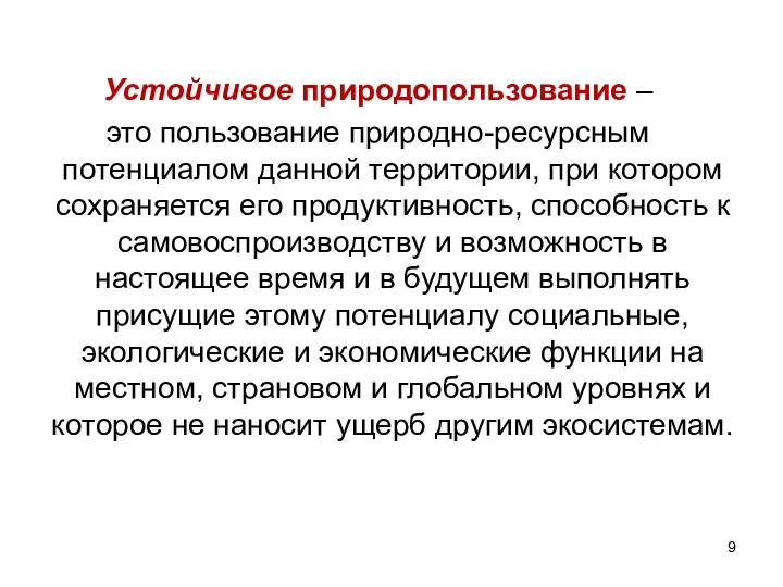 Устойчивое природопользование – это пользование природно-ресурсным потенциалом данной территории, при котором