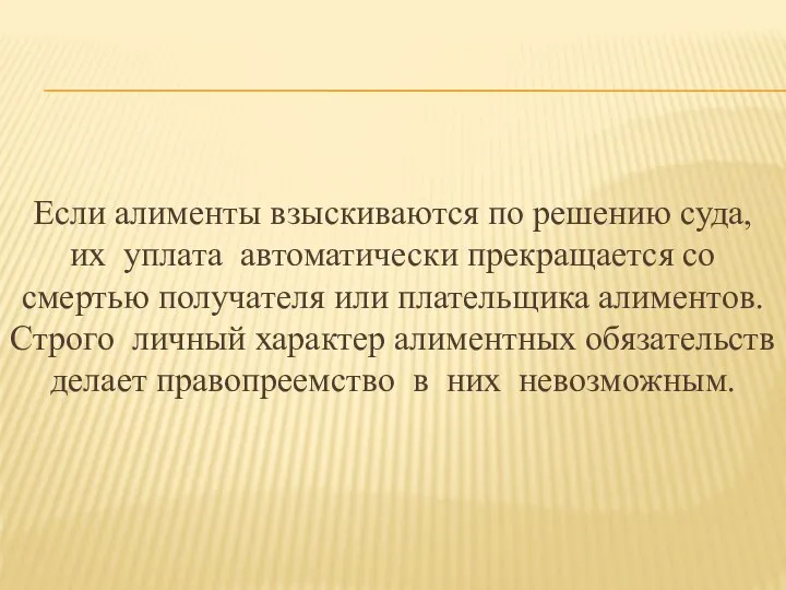 Если алименты взыскиваются по решению суда, их уплата автоматически прекращается со