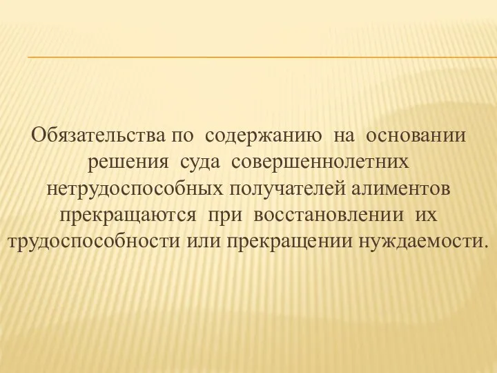 Обязательства по содержанию на основании решения суда совершеннолетних нетрудоспособных получателей алиментов