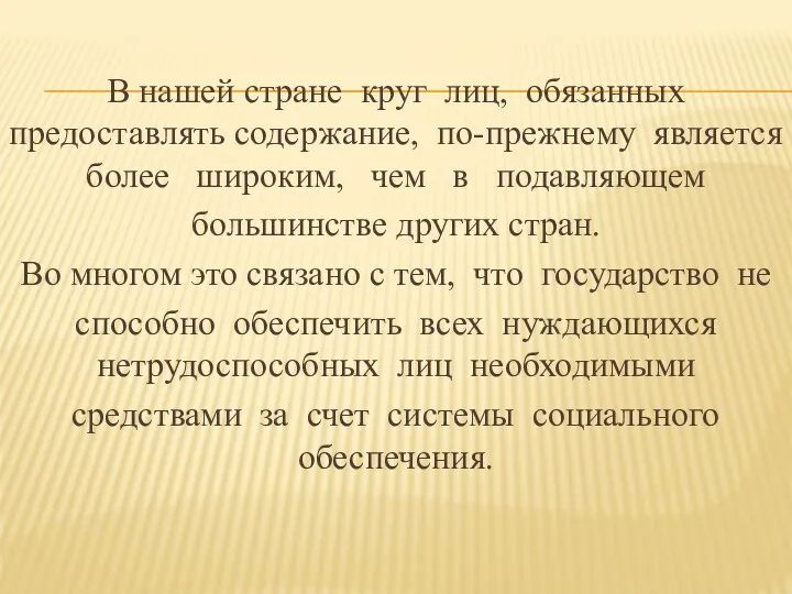 В нашей стране круг лиц, обязанных предоставлять содержание, по-прежнему является более