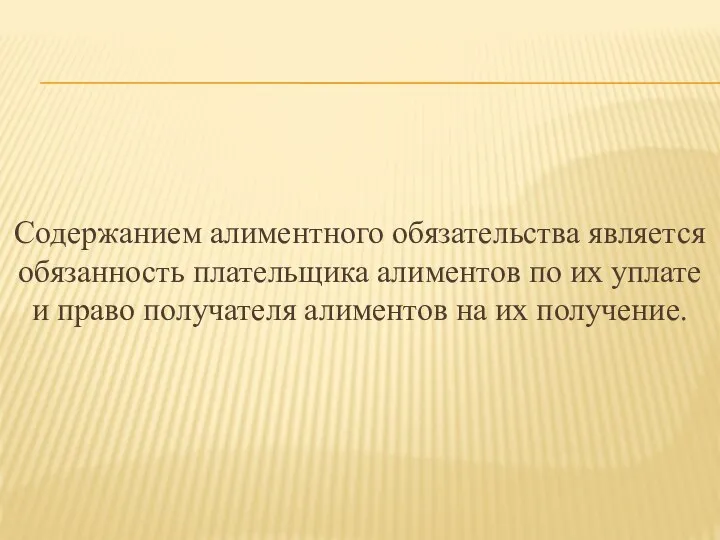 Содержанием алиментного обязательства является обязанность плательщика алиментов по их уплате и