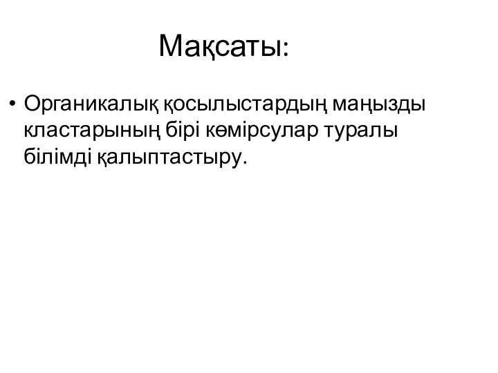 Мақсаты: Органикалық қосылыстардың маңызды кластарының бірі көмірсулар туралы білімді қалыптастыру.