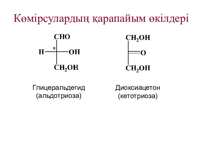 Көмірсулардың қарапайым өкілдері Глицеральдегид (альдотриоза) Диоксиацетон (кетотриоза)