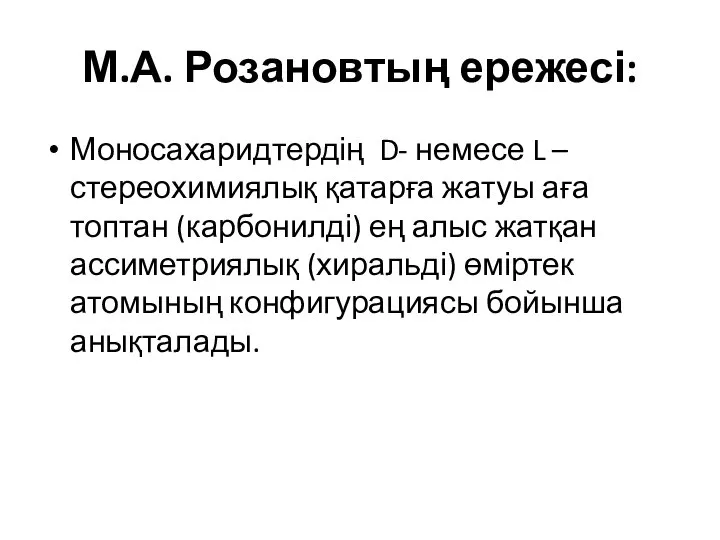 М.А. Розановтың ережесі: Моносахаридтердің D- немесе L –стереохимиялық қатарға жатуы аға