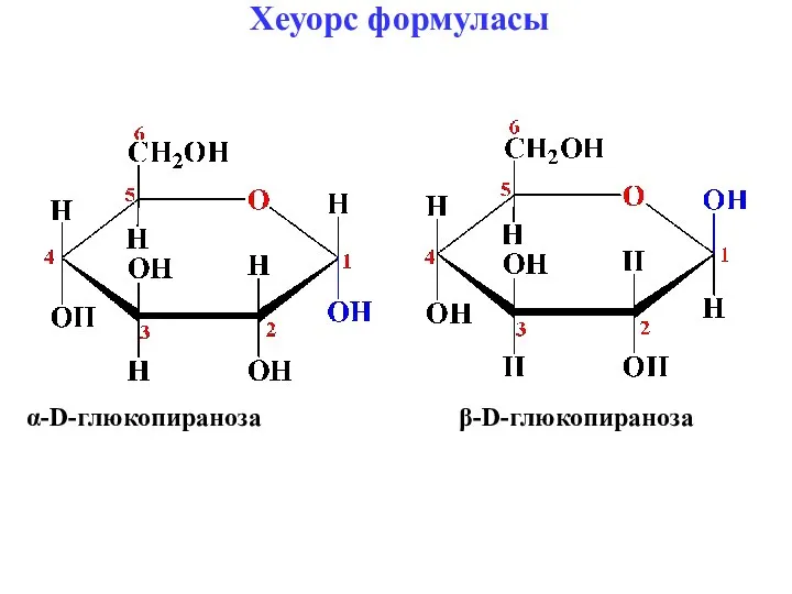 Хеуорс формуласы β-D-глюкопираноза α-D-глюкопираноза