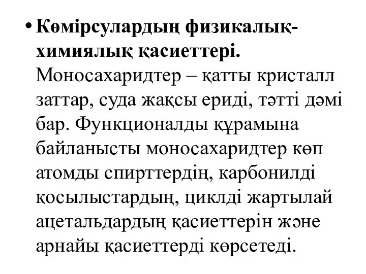 Көмірсулардың физикалық-химиялық қасиеттері. Моносахаридтер – қатты кристалл заттар, суда жақсы ериді,