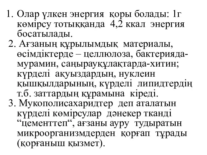 Олар үлкен энергия қоры болады: 1г көмірсу тотыққанда 4,2 ккал энергия