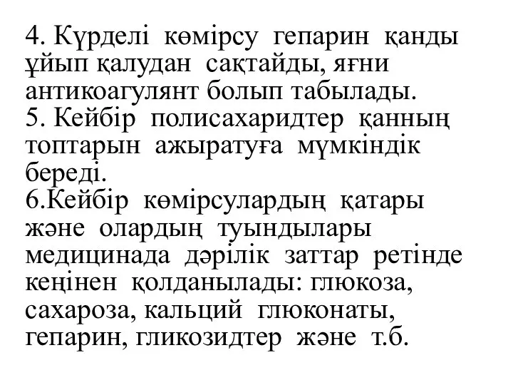 4. Күрделі көмірсу гепарин қанды ұйып қалудан сақтайды, яғни антикоагулянт болып