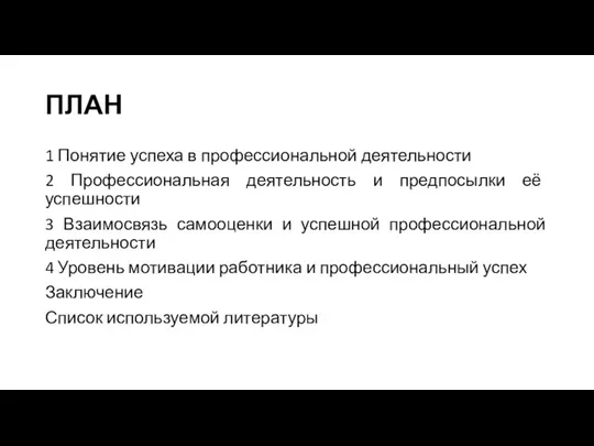 ПЛАН 1 Понятие успеха в профессиональной деятельности 2 Профессиональная деятельность и