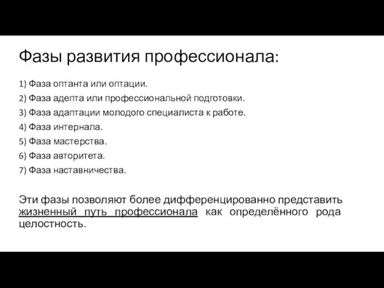 Фазы развития профессионала: 1) Фаза оптанта или оптации. 2) Фаза адепта