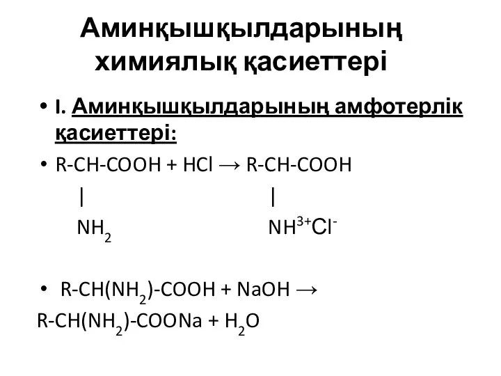 Аминқышқылдарының химиялық қасиеттері I. Аминқышқылдарының амфотерлік қасиеттері: R-CH-COOH + HCl →