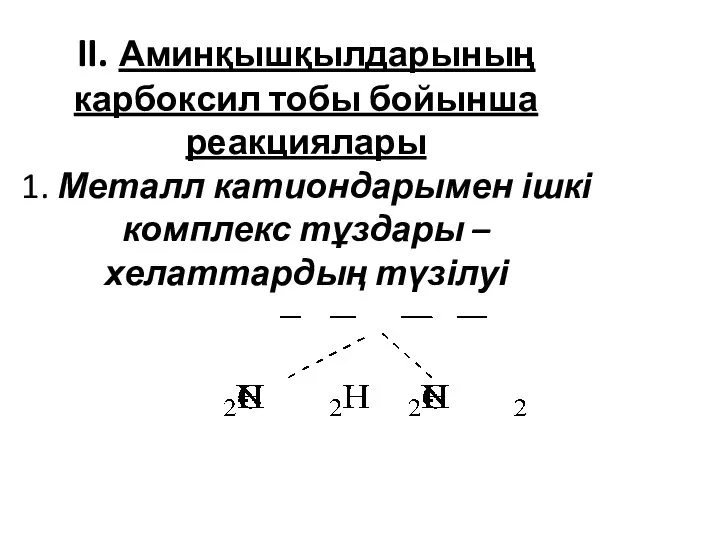 II. Аминқышқылдарының карбоксил тобы бойынша реакциялары 1. Металл катиондарымен ішкі комплекс тұздары – хелаттардың түзілуі