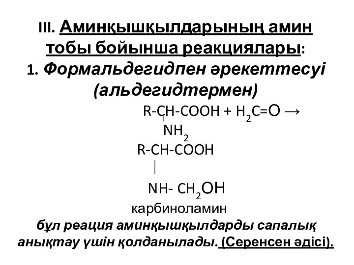 III. Аминқышқылдарының амин тобы бойынша реакциялары: 1. Формальдегидпен әрекеттесуі (альдегидтермен) R-CH-COOH