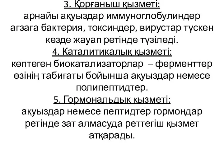 3. Қорғаныш қызметі: арнайы ақуыздар иммуноглобулиндер ағзаға бактерия, токсиндер, вирустар түскен