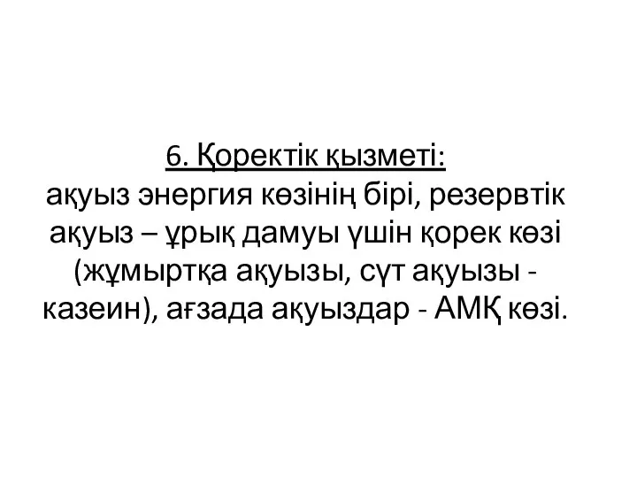 6. Қоректік қызметі: ақуыз энергия көзінің бірі, резервтік ақуыз – ұрық