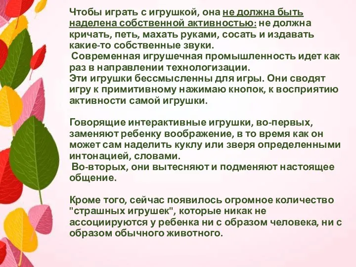 Чтобы играть с игрушкой, она не должна быть наделена собственной активностью: