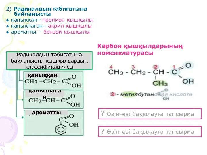 2) Радикалдың табиғатына байланысты ● қаныққан– пропион қышқылы ● қанықпаған– акрил