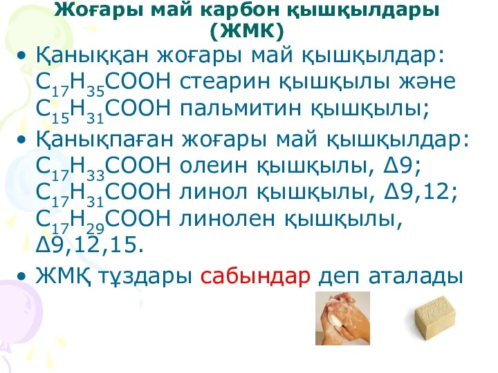 Жоғары май карбон қышқылдары (ЖМК) Қаныққан жоғары май қышқылдар: С17Н35СООН стеарин