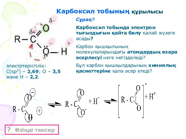 Карбоксил тобының құрылысы Сұрақ? Карбоксил тобында электрон тығыздығын қайта бөлу қалай