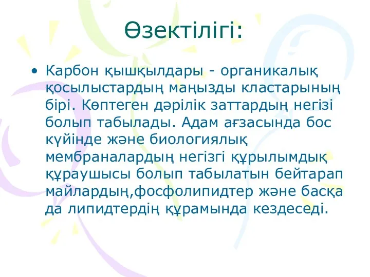 Өзектілігі: Карбон қышқылдары - органикалық қосылыстардың маңызды кластарының бірі. Көптеген дәрілік