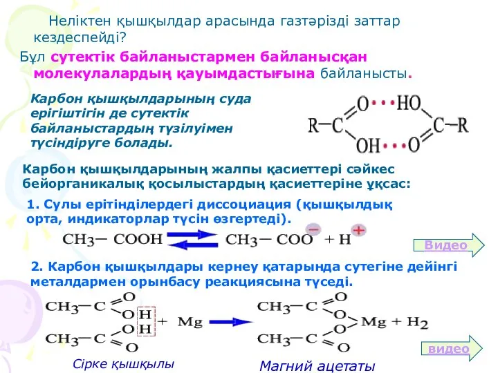 Неліктен қышқылдар арасында газтәрізді заттар кездеспейді? Бұл сутектік байланыстармен байланысқан молекулалардың