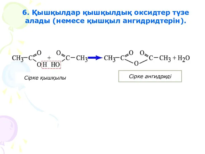 6. Қышқылдар қышқылдық оксидтер түзе алады (немесе қышқыл ангидридтерін). Сірке қышқылы Сірке ангидриді