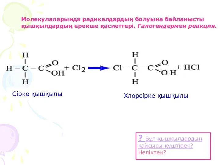 Молекулаларында радикалдардың болуына байланысты қышқылдардың ерекше қасиеттері. Галогендермен реакция. ? Бұл