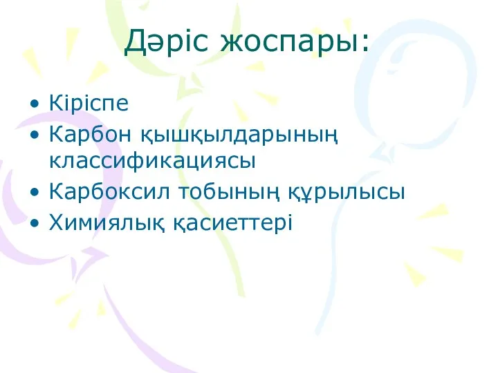 Дәріс жоспары: Кіріспе Карбон қышқылдарының классификациясы Карбоксил тобының құрылысы Химиялық қасиеттері