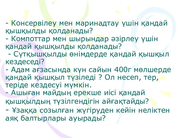 - Консервілеу мен маринадтау үшін қандай қышқылды қолданады? - Компоттар мен