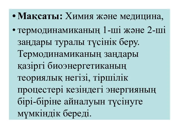 Мақсаты: Химия және медицина, термодинамиканың 1-ші және 2-ші заңдары туралы түсiнiк