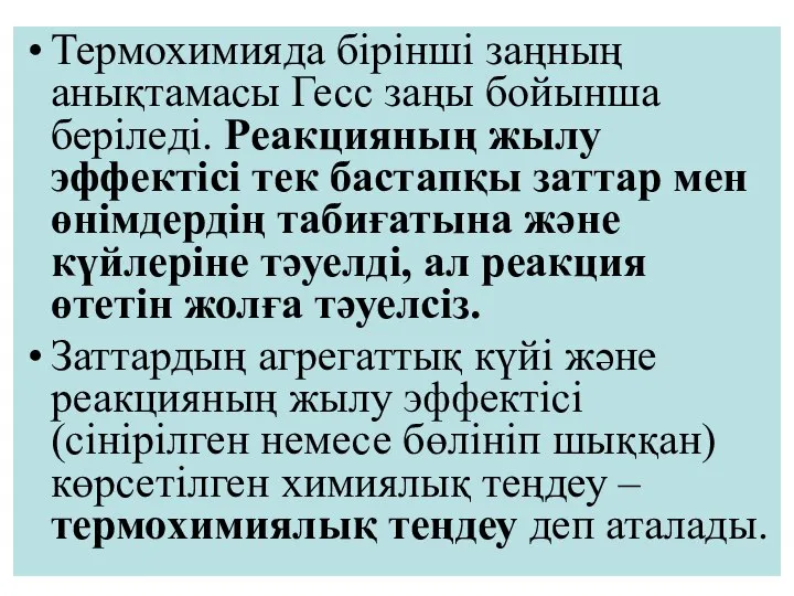 Термохимияда бірінші заңның анықтамасы Гесс заңы бойынша беріледі. Реакцияның жылу эффектісі