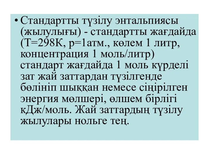 Стандартты түзілу энтальпиясы (жылулығы) - стандартты жағдайда (Т=298К, р=1атм., көлем 1