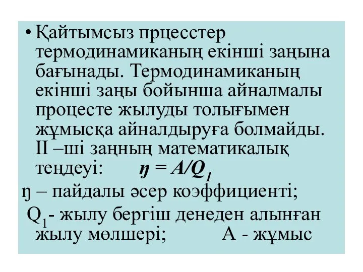 Қайтымсыз прцесстер термодинамиканың екінші заңына бағынады. Термодинамиканың екінші заңы бойынша айналмалы