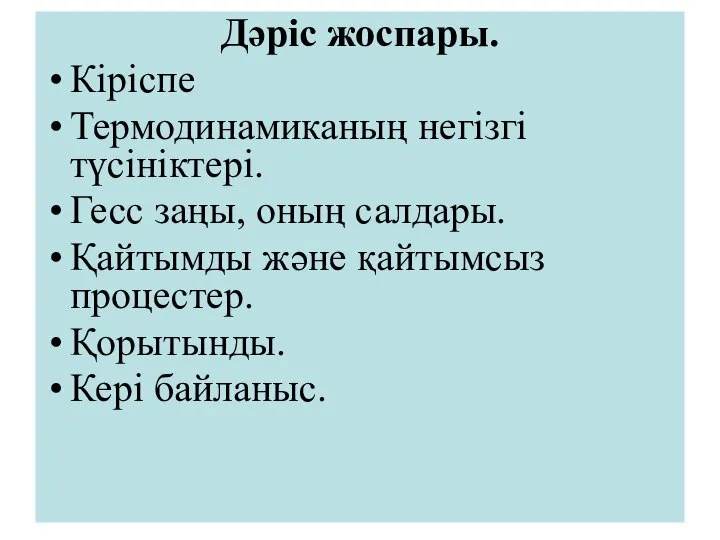 Дәрiс жоспары. Кіріспе Термодинамиканың негізгі түсiнiктерi. Гесс заңы, оның салдары. Қайтымды