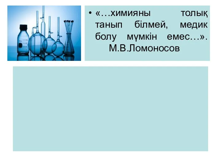 «…химияны толық танып білмей, медик болу мүмкін емес…». М.В.Ломоносов