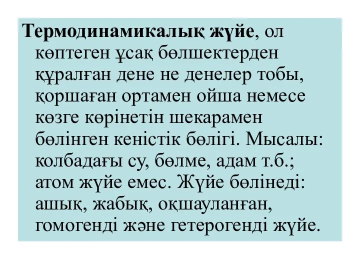 Термодинамикалық жүйе, ол көптеген ұсақ бөлшектерден құралған дене не денелер тобы,