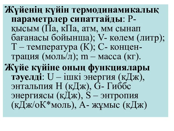 Жүйенің күйін термодинамикалық параметрлер сипаттайды: Р- қысым (Па, кПа, атм, мм