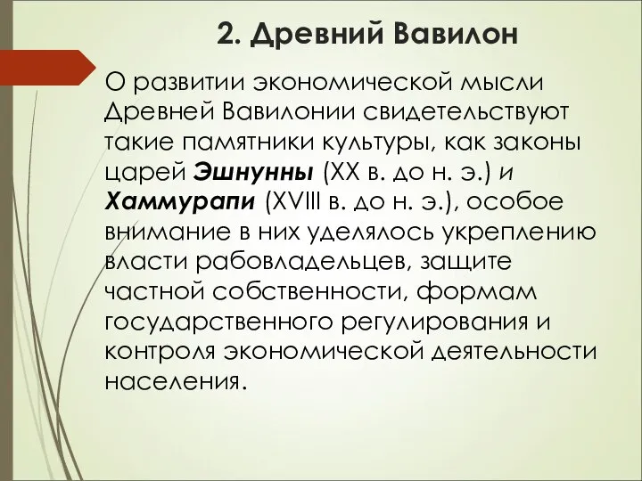 2. Древний Вавилон О развитии экономической мысли Древней Вавилонии свидетельствуют такие