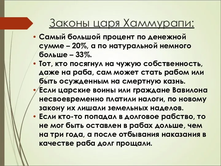 Законы царя Хаммурапи: Самый большой процент по денежной сумме – 20%,