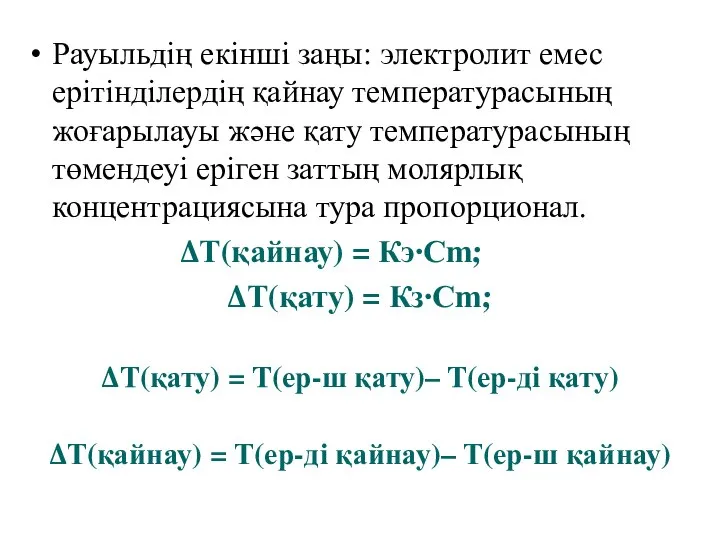 Рауыльдің екінші заңы: электролит емес ерітінділердің қайнау температурасының жоғарылауы және қату