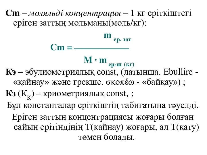 Сm – моляльді концентрация – 1 кг еріткіштегі еріген заттың мольманы(моль/кг):