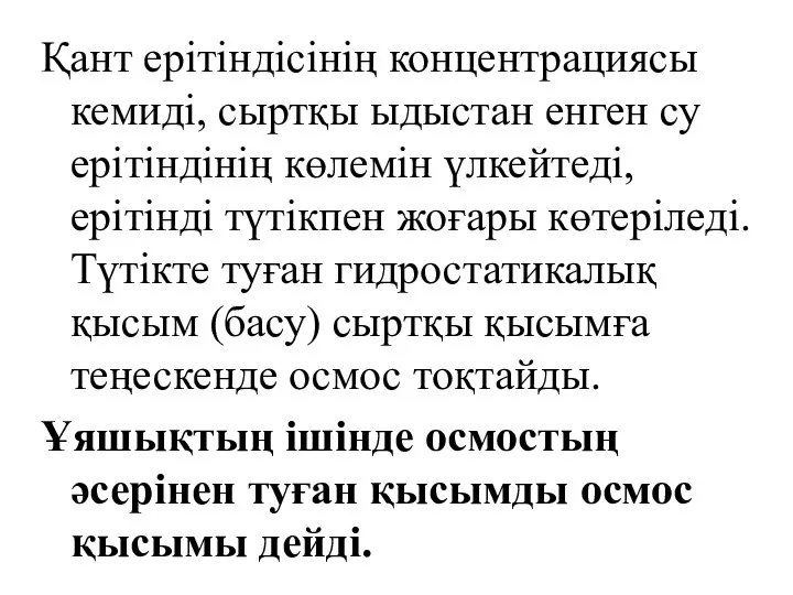 Қант ерітіндісінің концентрациясы кемиді, сыртқы ыдыстан енген су ерітіндінің көлемін үлкейтеді,