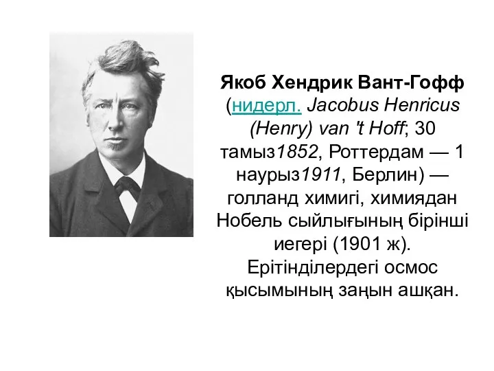 Якоб Хендрик Вант-Гофф (нидерл. Jacobus Henricus (Henry) van 't Hoff; 30